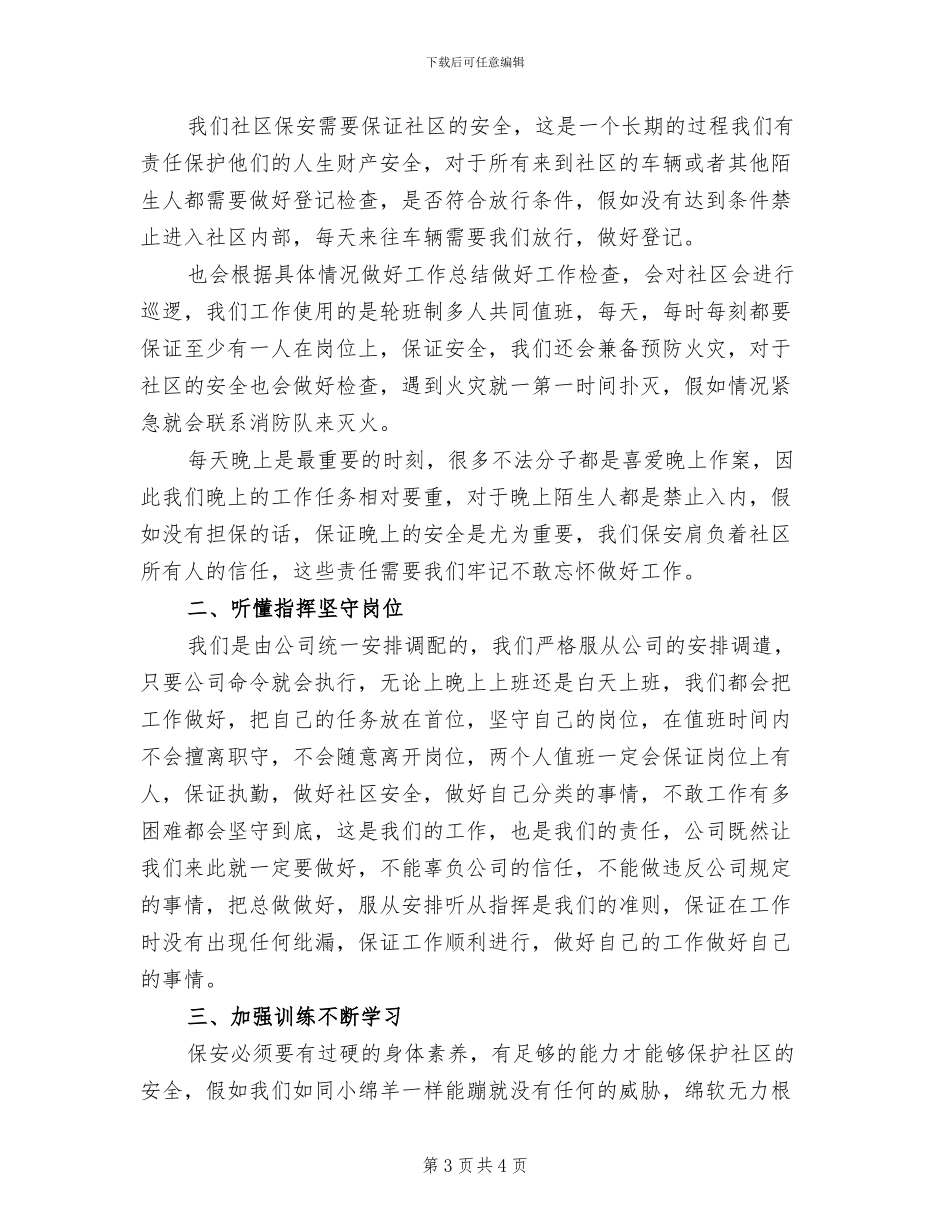2024年社区保安年度工作总结_第3页