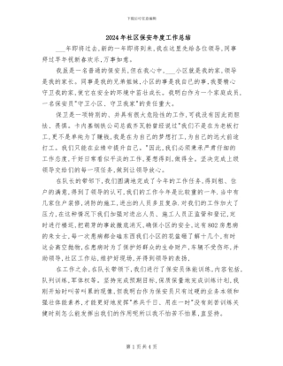 2024年社区保安年度工作总结