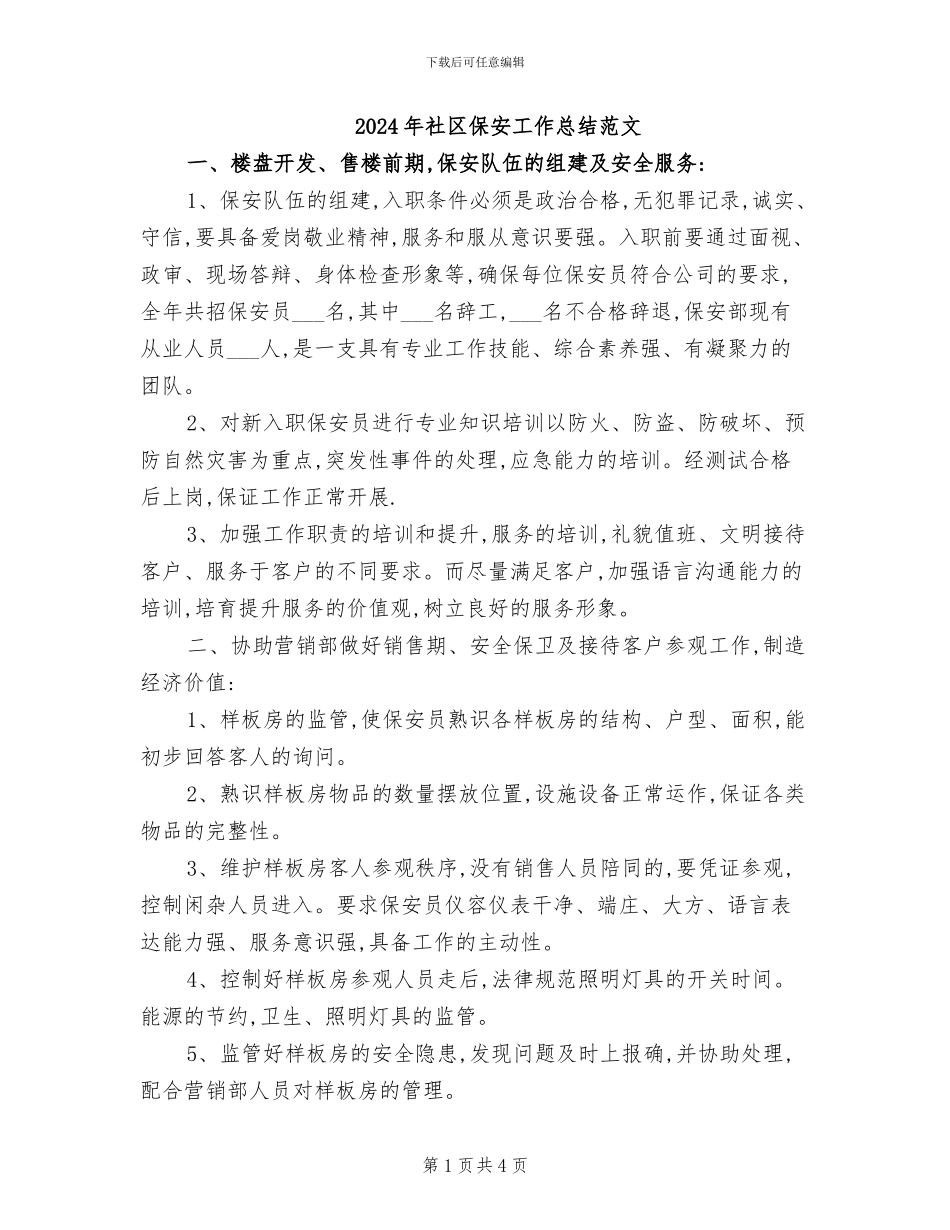 2024年社区保安工作总结范文_第1页