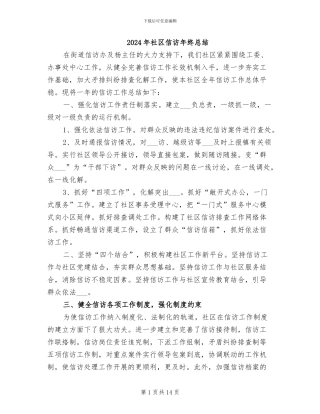 2024年社区信访年终总结