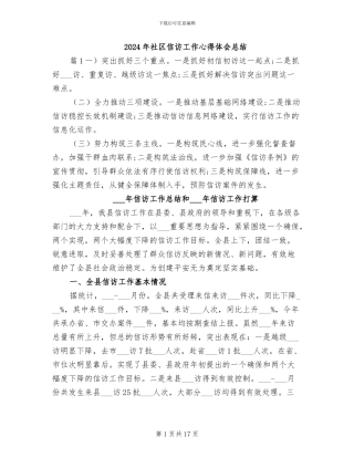 2024年社区信访工作心得体会总结