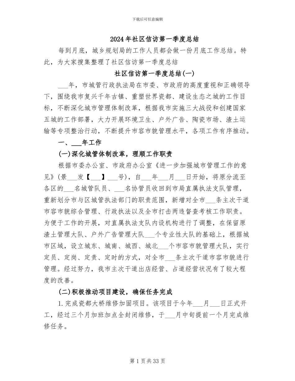 2024年社区信访第一季度总结_第1页