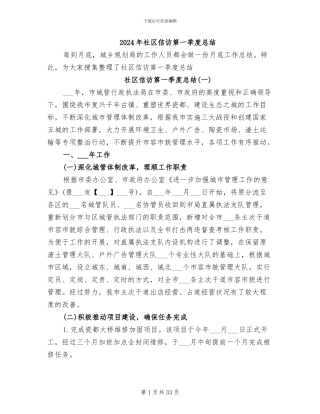 2024年社区信访第一季度总结