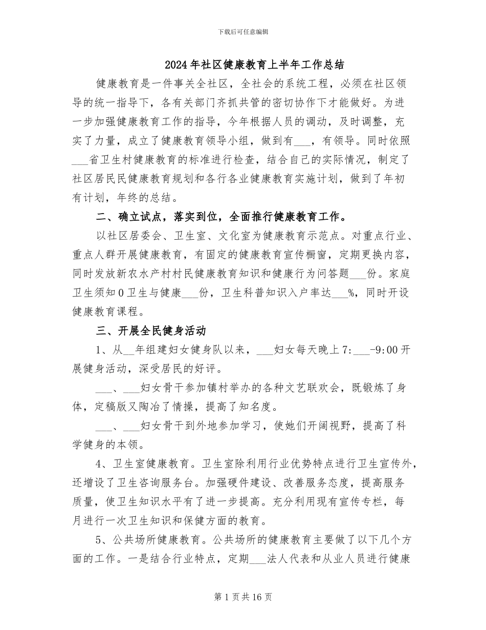 2024年社区健康教育上半年工作总结_第1页