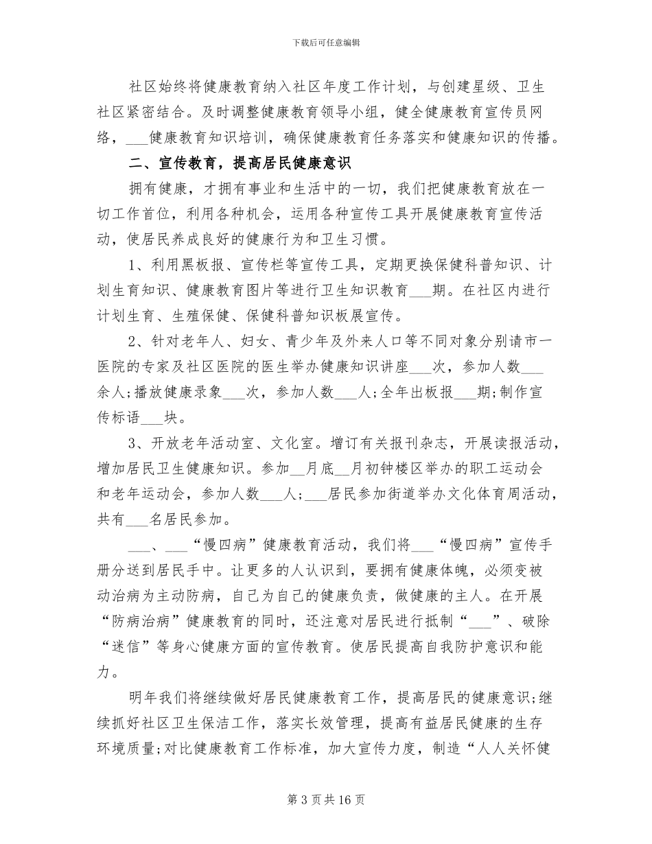 2024年社区健康教育上半年工作总结_第3页