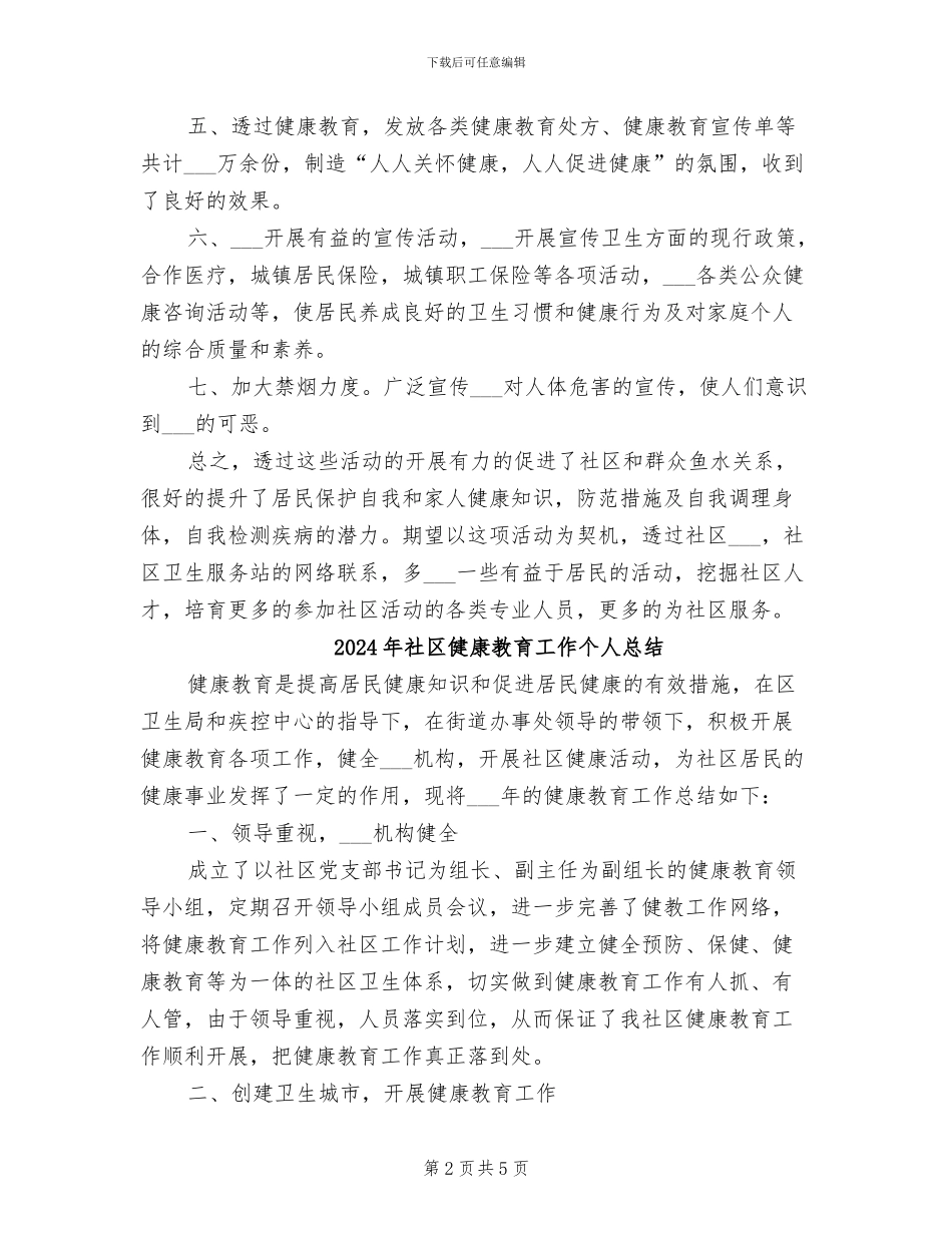 2024年社区健康教育工作个人年度总结_第2页