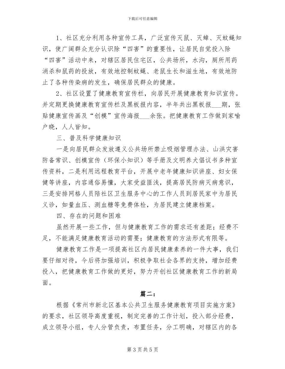 2024年社区健康教育工作个人年度总结_第3页