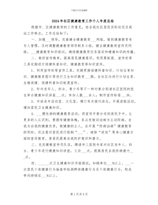 2024年社区健康教育工作个人年度总结