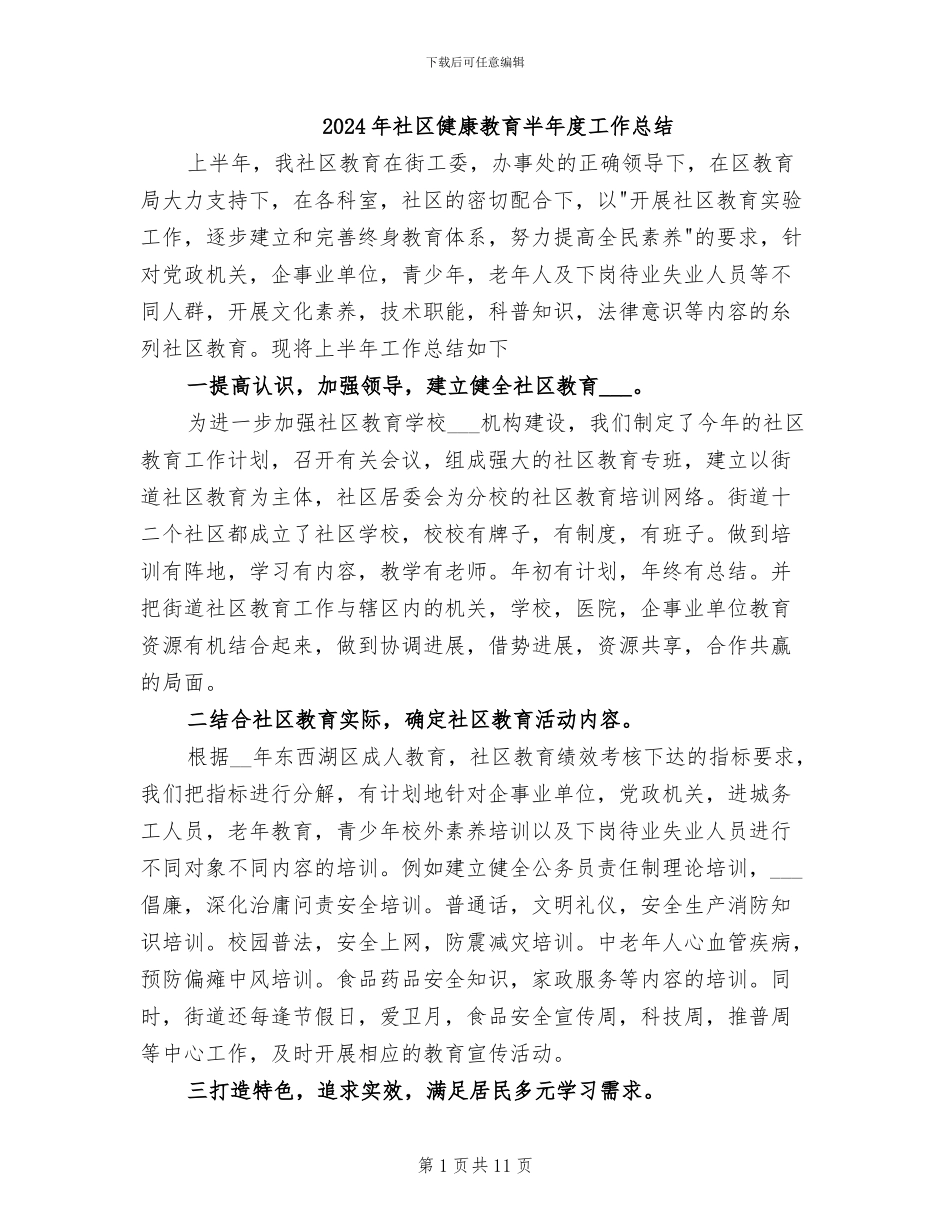 2024年社区健康教育半年度工作总结_第1页