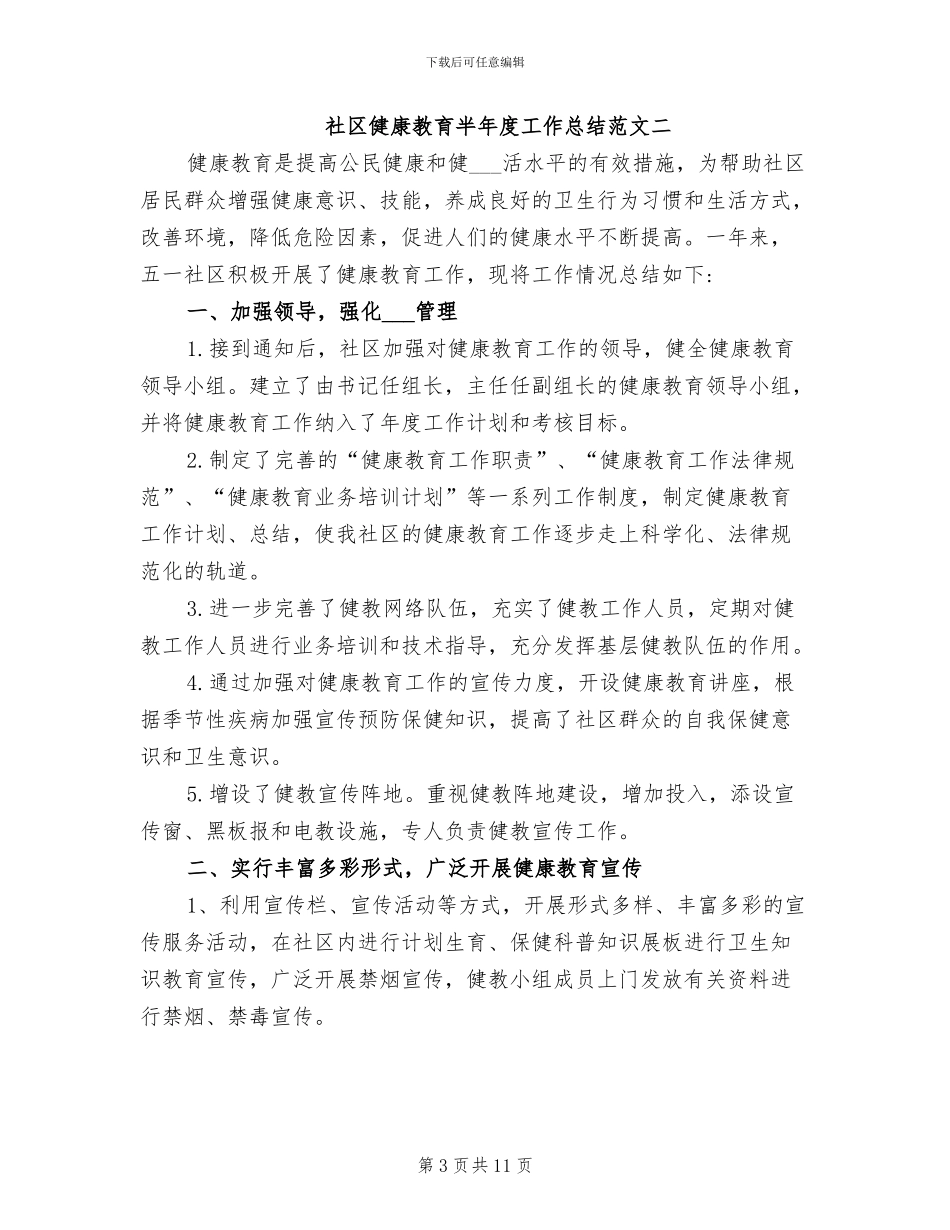 2024年社区健康教育半年度工作总结_第3页