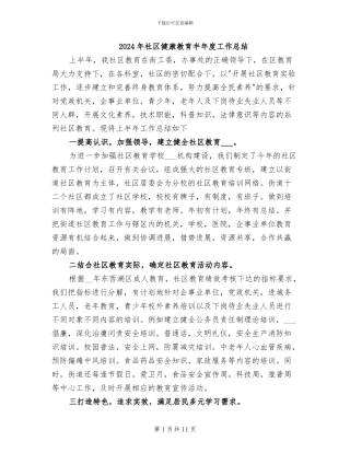 2024年社区健康教育半年度工作总结