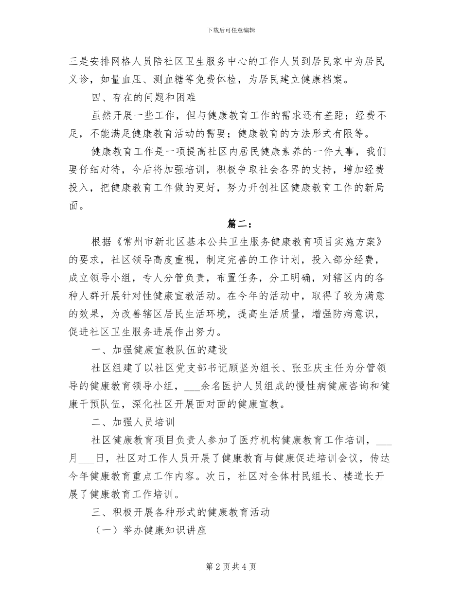 2024年社区健康教育工作个人总结_第2页