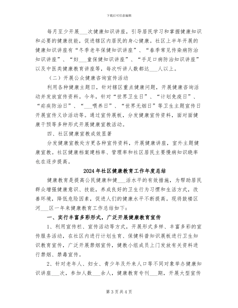 2024年社区健康教育工作个人总结_第3页