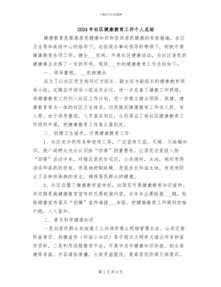 2024年社区健康教育工作个人总结
