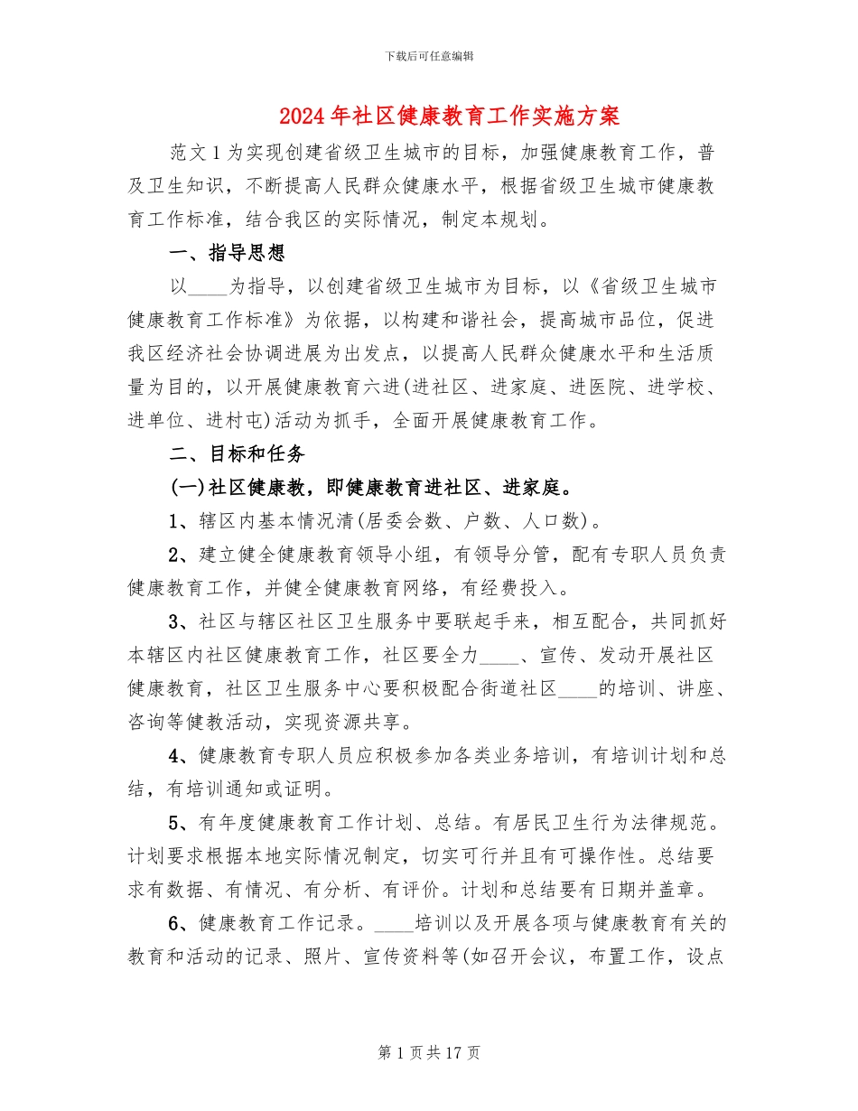 2024年社区健康教育工作实施方案_第1页