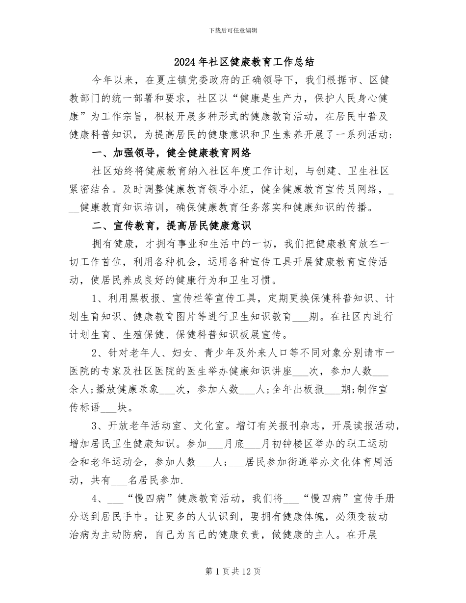 2024年社区健康教育工作总结_第1页