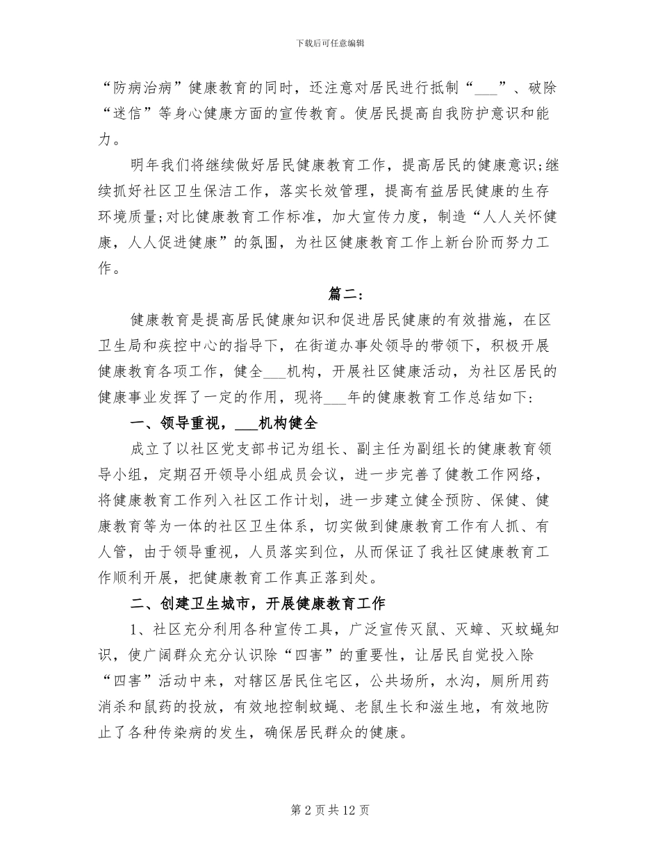 2024年社区健康教育工作总结_第2页
