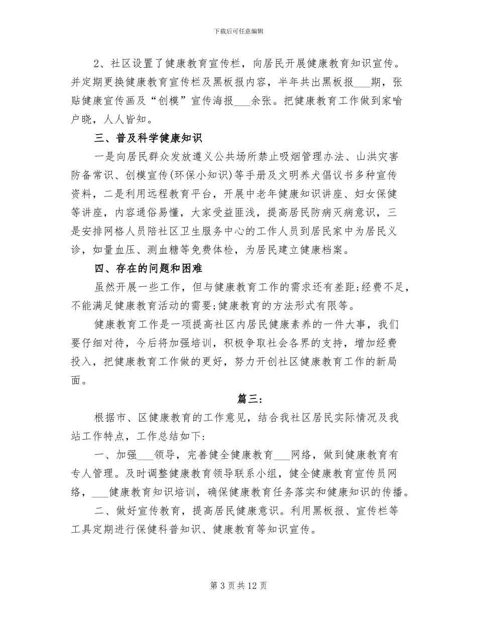 2024年社区健康教育工作总结_第3页
