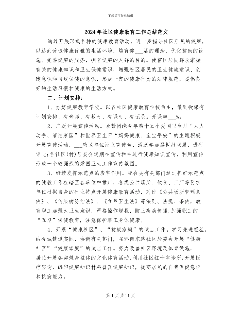 2024年社区健康教育工作总结范文_第1页