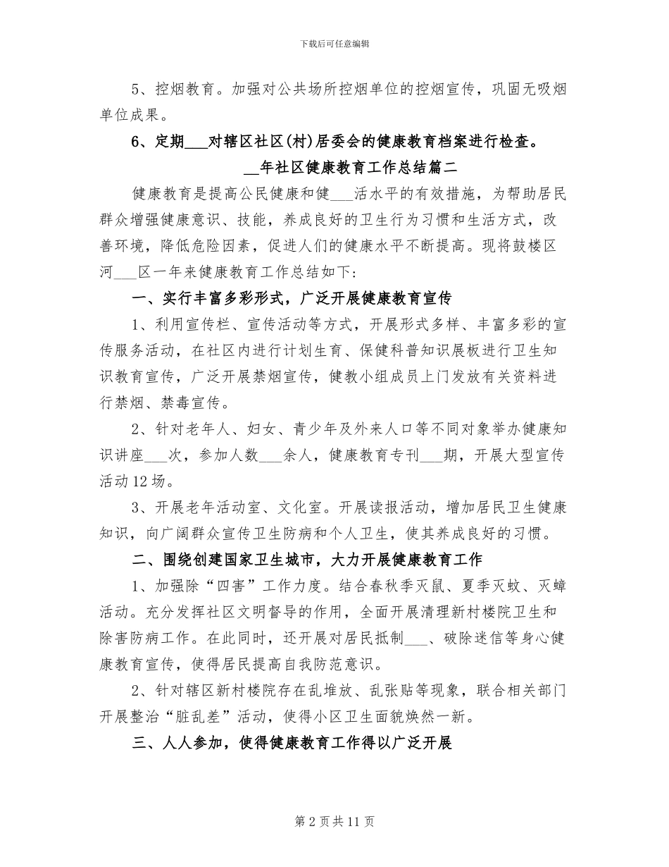 2024年社区健康教育工作总结范文_第2页