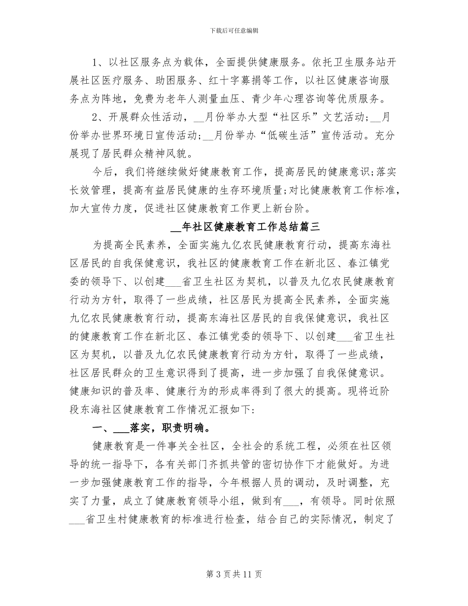 2024年社区健康教育工作总结范文_第3页