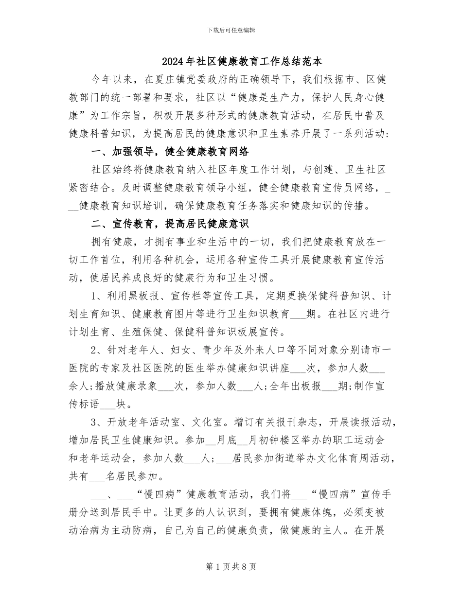 2024年社区健康教育工作总结范本_第1页