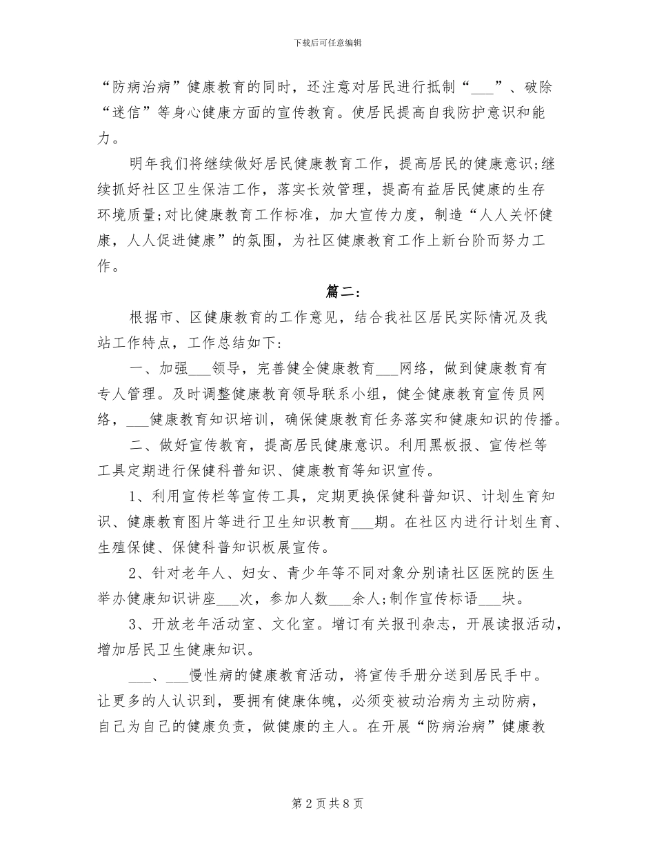 2024年社区健康教育工作总结范本_第2页