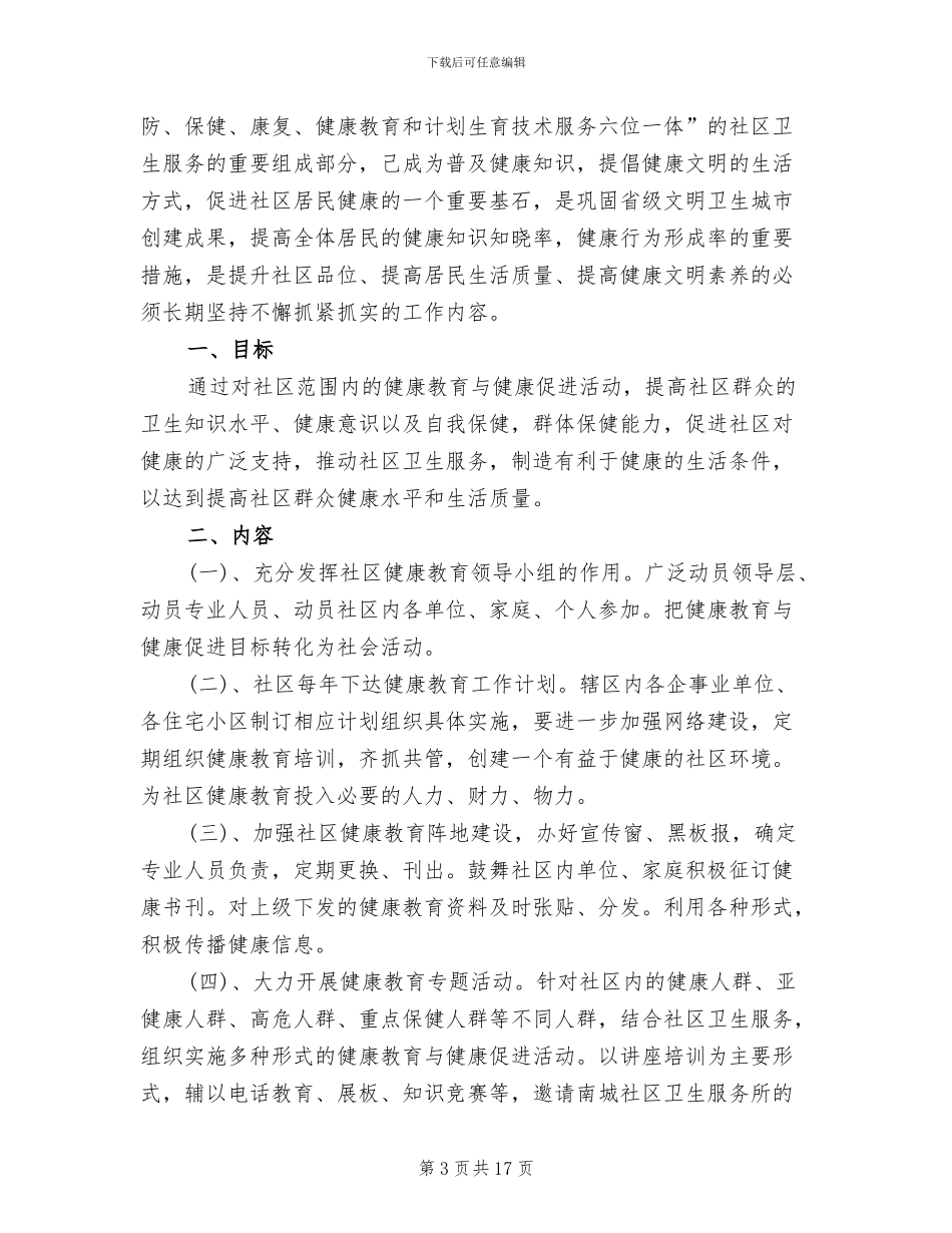 2024年社区健康教育工作方案_第3页
