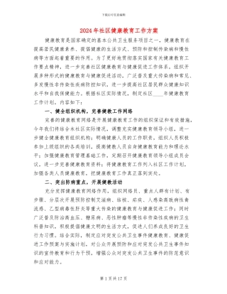 2024年社区健康教育工作方案