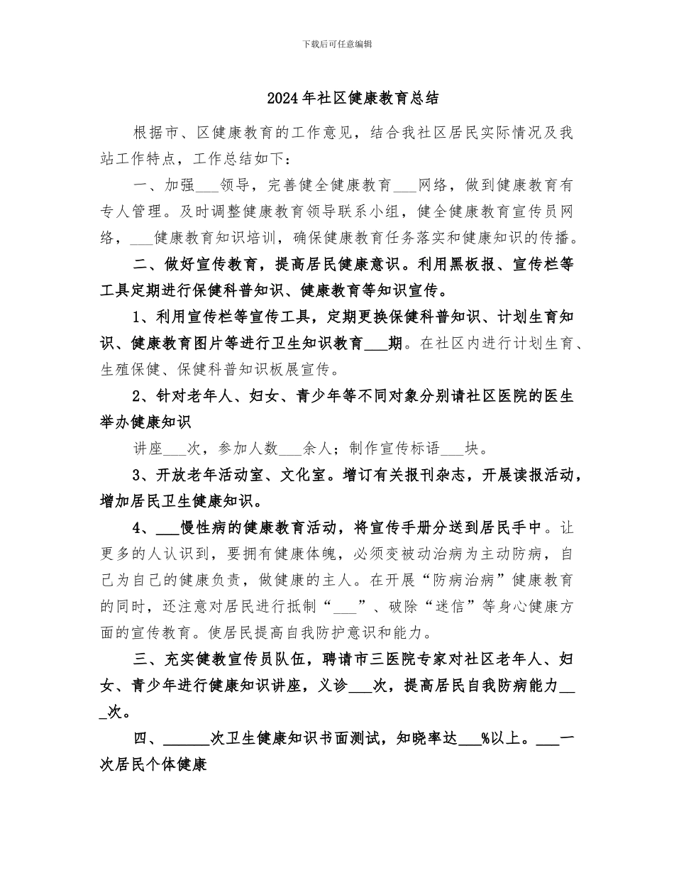 2024年社区健康教育总结_第1页
