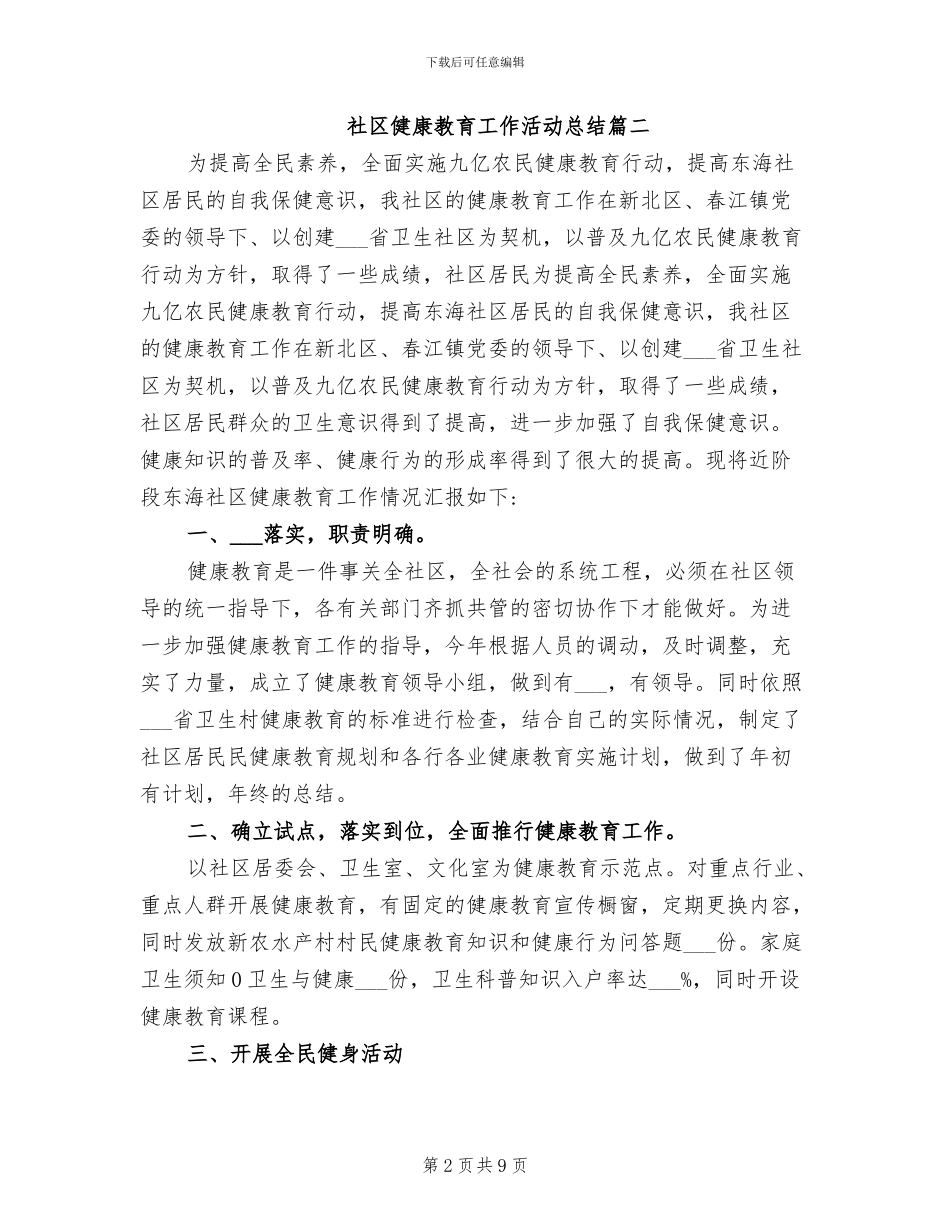 2024年社区健康教育工作活动总结_第2页
