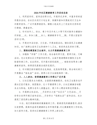 2024年社区健康教育工作活动总结