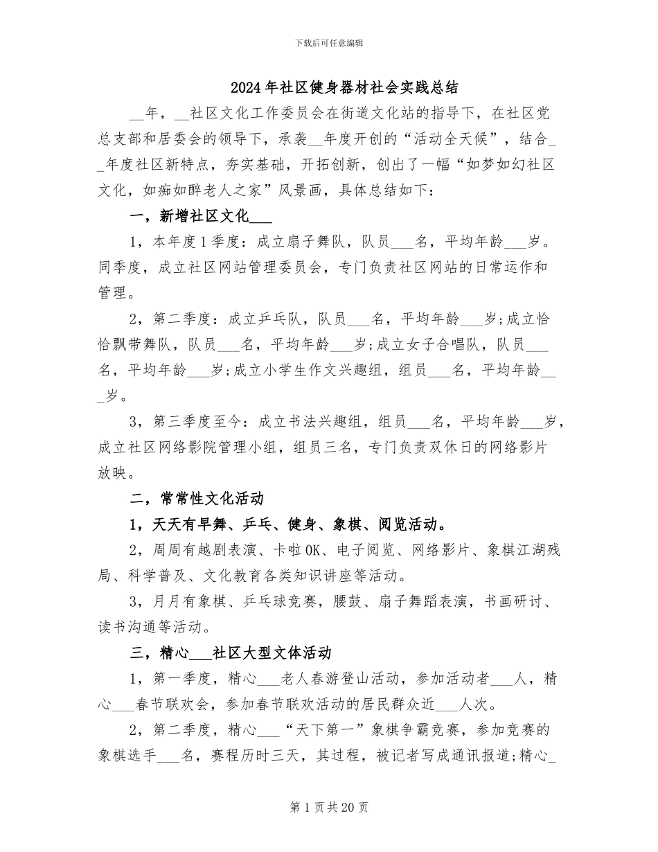 2024年社区健身器材社会实践总结_第1页