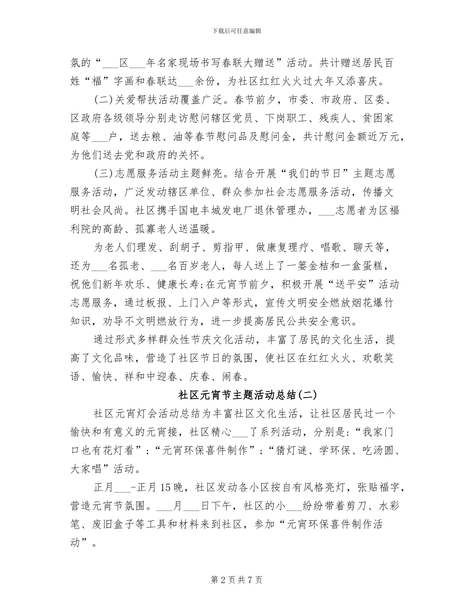 2024年社区元宵节主题活动总结范文_第2页