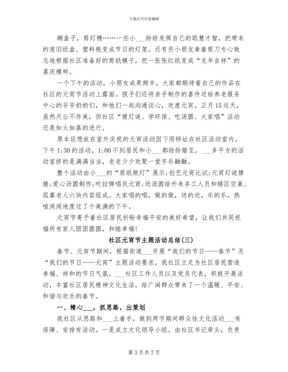 2024年社区元宵节主题活动总结范文_第3页