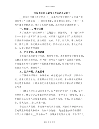 2024年社区元宵节主题活动总结范文