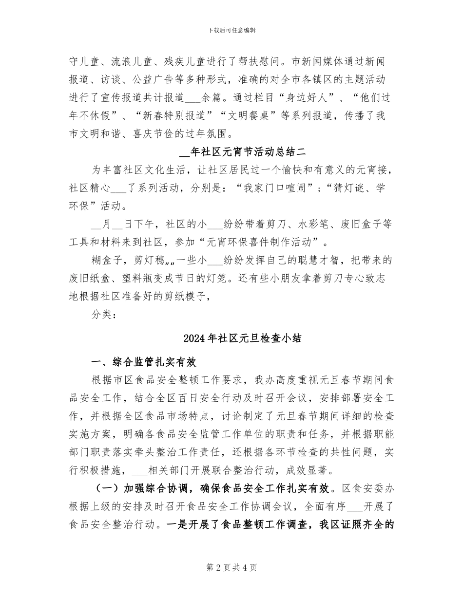 2024年社区元宵节活动总结范文_第2页