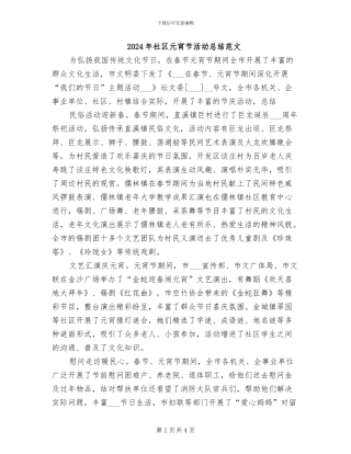 2024年社区元宵节活动总结范文