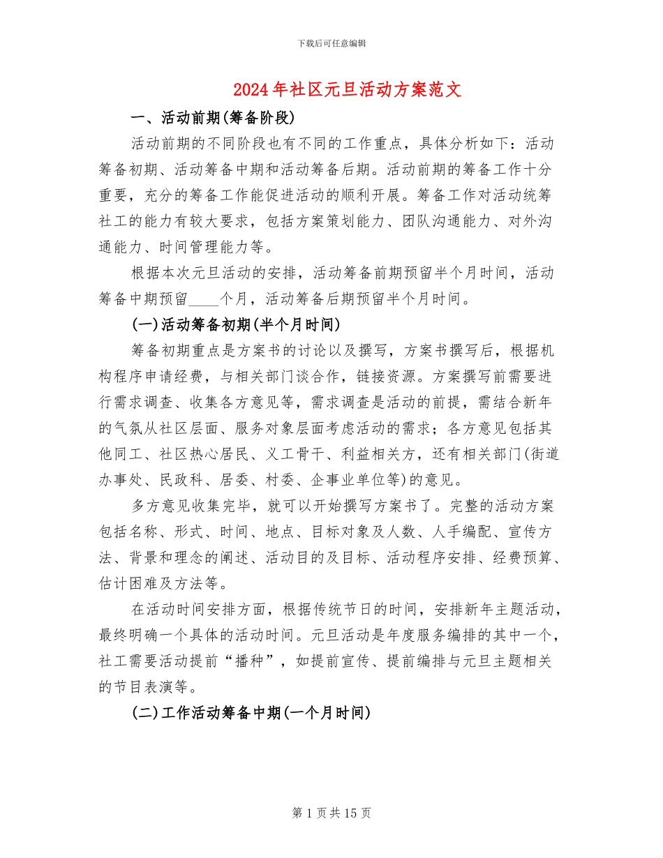 2024年社区元旦活动方案范文_第1页