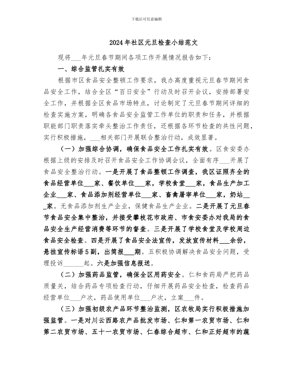 2024年社区元旦检查小结范文_第1页