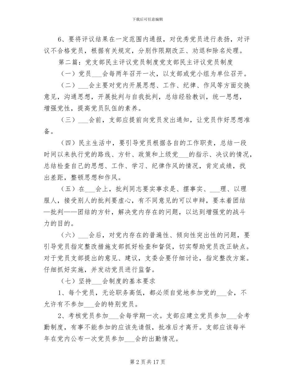 2024年社区党支部民主评议党员制度_第2页