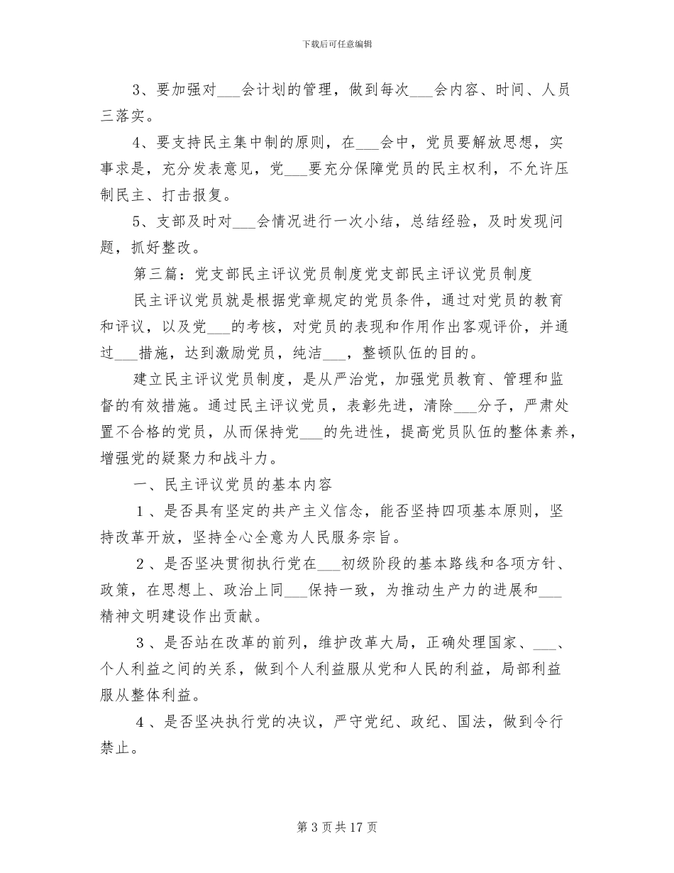 2024年社区党支部民主评议党员制度_第3页