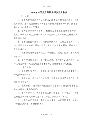 2024年社区党支部民主评议党员制度