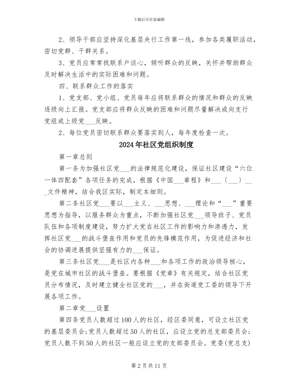 2024年社区党支部联系群众规章制度范文_第2页