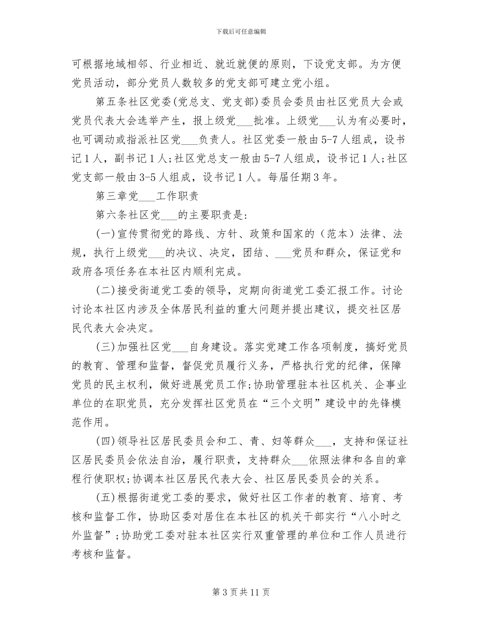2024年社区党支部联系群众规章制度范文_第3页