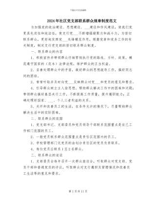 2024年社区党支部联系群众规章制度范文