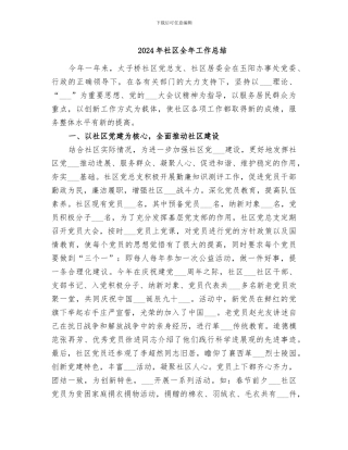 2024年社区全年工作总结