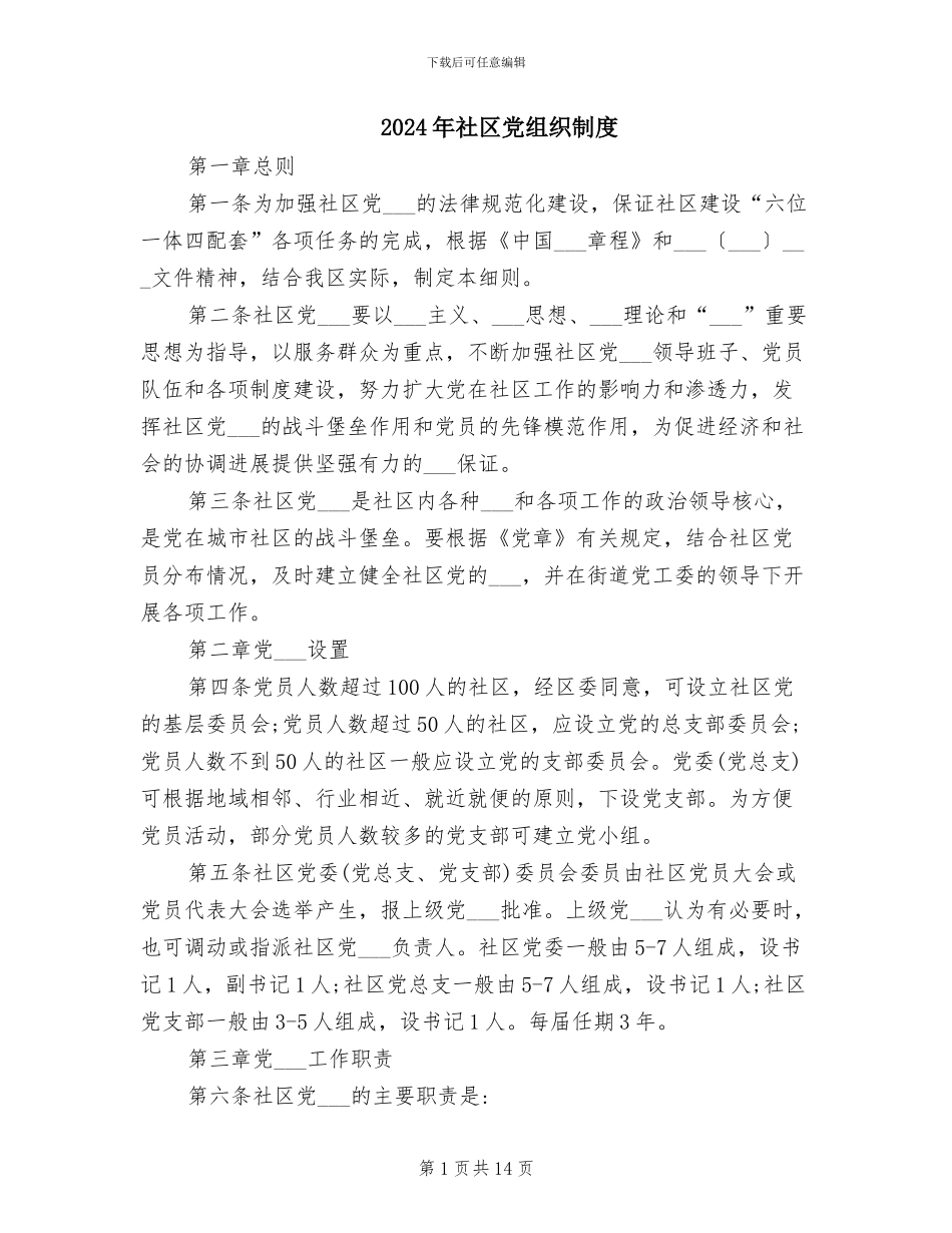 2024年社区党组织制度_第1页