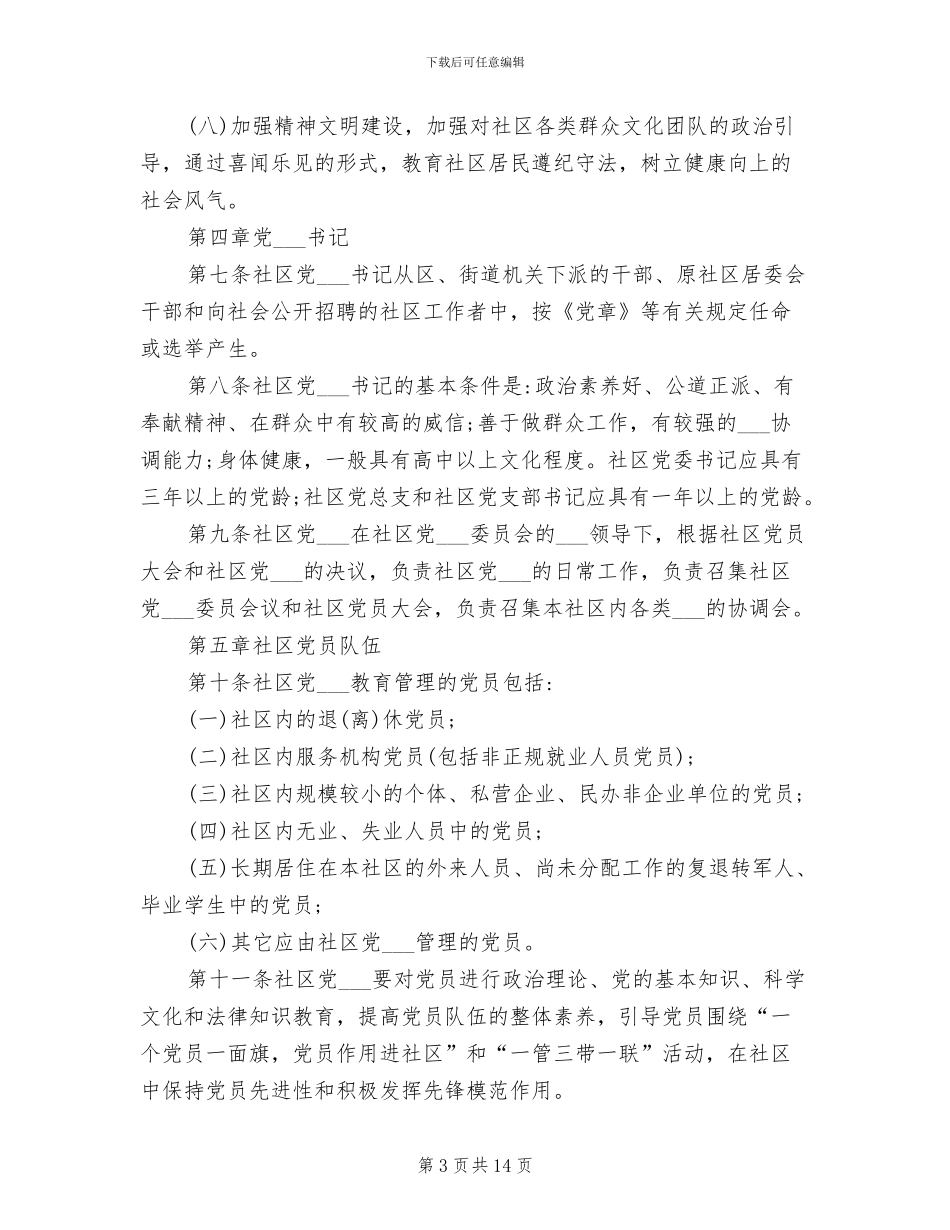 2024年社区党组织制度_第3页