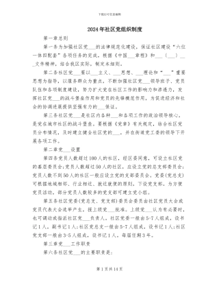 2024年社区党组织制度